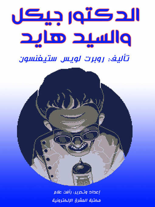 Cover of الدكتور جيكل والسيد هايد